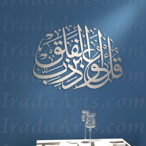 Qul Audhu Birabbi Al-Falaq (Zoom In)